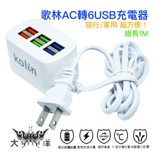 Kolin 歌林 AC 轉 6USB 充電器 5A 1米 KEX-DLAU24 迷你輕量方便攜帶 符合台灣安全認證規範