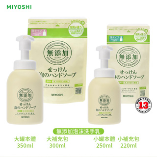 日本 MiYOSHi 環保 無添加 泡沫洗手乳 補充包 罐 多款任選