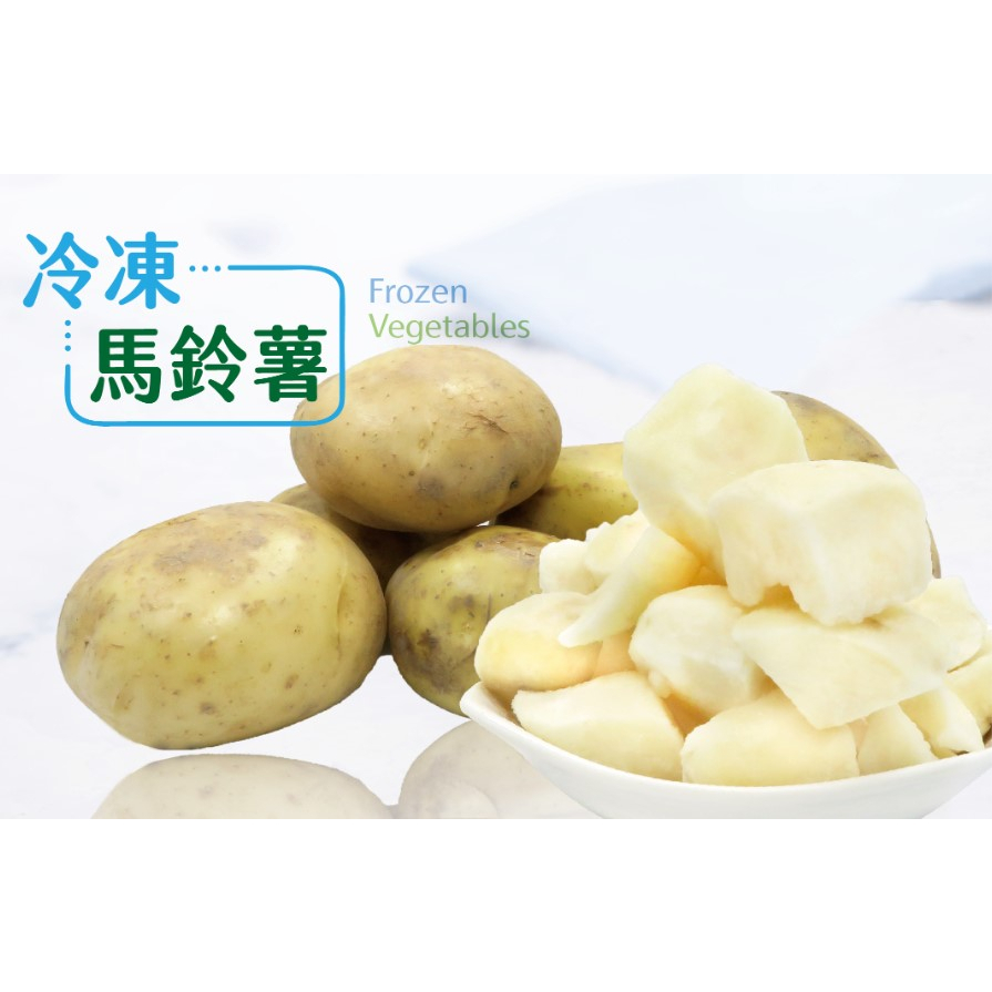 【小可生鮮】冷凍馬鈴薯塊【1公斤/包】 冷凍蔬菜 馬鈴薯塊  馬鈴薯 冷凍青菜 優良澱粉 原型食物馬鈴薯