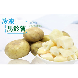 【小可生鮮】冷凍馬鈴薯塊【1公斤/包】 冷凍蔬菜 馬鈴薯塊 馬鈴薯 冷凍青菜 優良澱粉 原型食物馬鈴薯