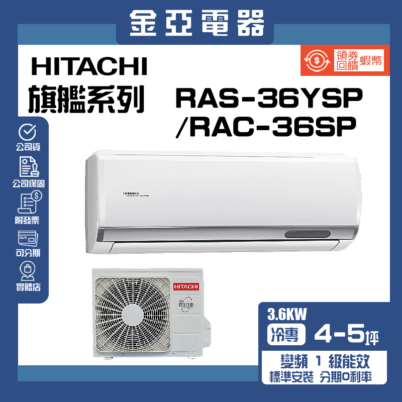 領送10倍蝦幣🦐【HITACHI 日立】精品系列變頻冷專分離式冷氣(RAC-36SP/RAS-36YSP)