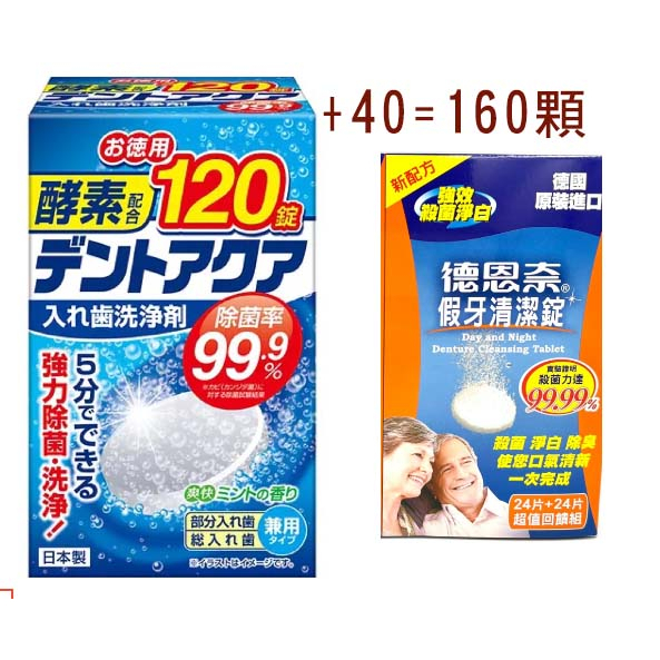 只剩1組 日本製 酵素 假牙清潔錠 120錠+ 德恩奈試用品40顆=160顆 清潔 護理 口腔 衛生