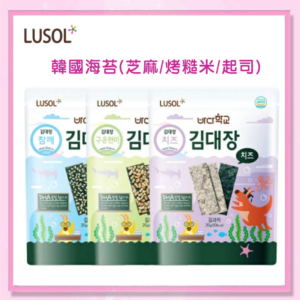 ＜益嬰房＞韓國 LUSOL 海苔(芝麻/烤糙米/起司)-10個月以上 幼兒海苔 寶寶米餅系列