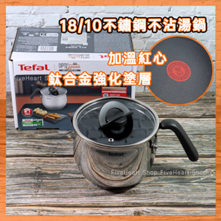 🌈可用電磁爐🌈特福 Tefal 不沾湯鍋 2.5L 16CM 附蓋 牛奶鍋 泡麵鍋 壺型 湯鍋 萬用鍋 單柄湯鍋 高鍋