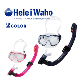 【日本潛水品牌】HeleiWaho 浮潛面鏡組 kids 面鏡 全乾式呼吸管 呼吸管 附網袋收納 青少年 兒童