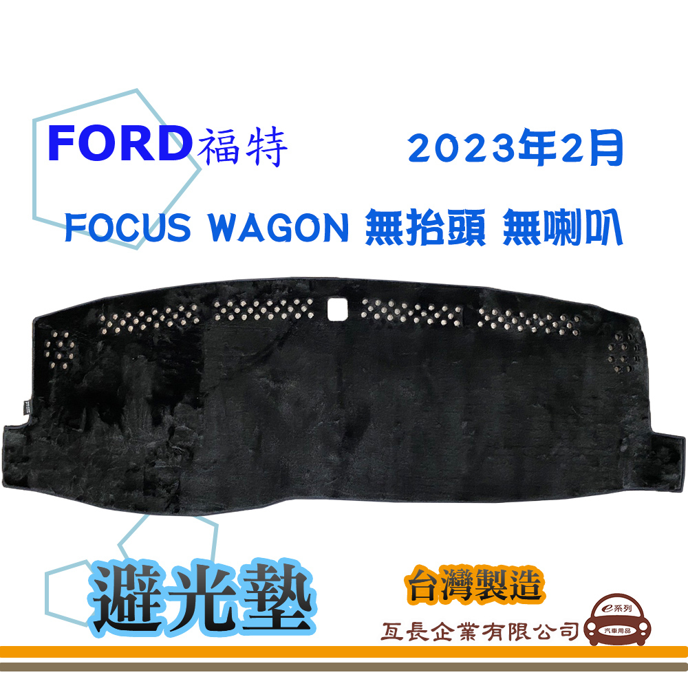e系列汽車用品【避光墊】FORD 福特 2023年2月 FOCUS WAGON 無抬頭 無喇叭 全車系 儀錶板 避光毯