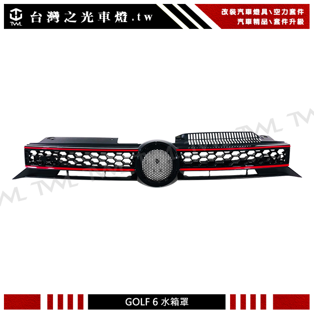 &lt;台灣之光&gt;VW 福斯 VARIANT GOLF6 MK6 升級GTI款紅條/黑水箱罩 台灣製