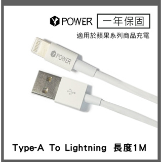 【台灣快速出貨】YPOWER 適用蘋果 iPhone USB to Lightning 傳輸充電線 一年保固 Y001