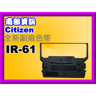 南部資訊 精業SYS-3010/SYS-3300/SYS-6400副廠色帶Citizen IR-61/IR61