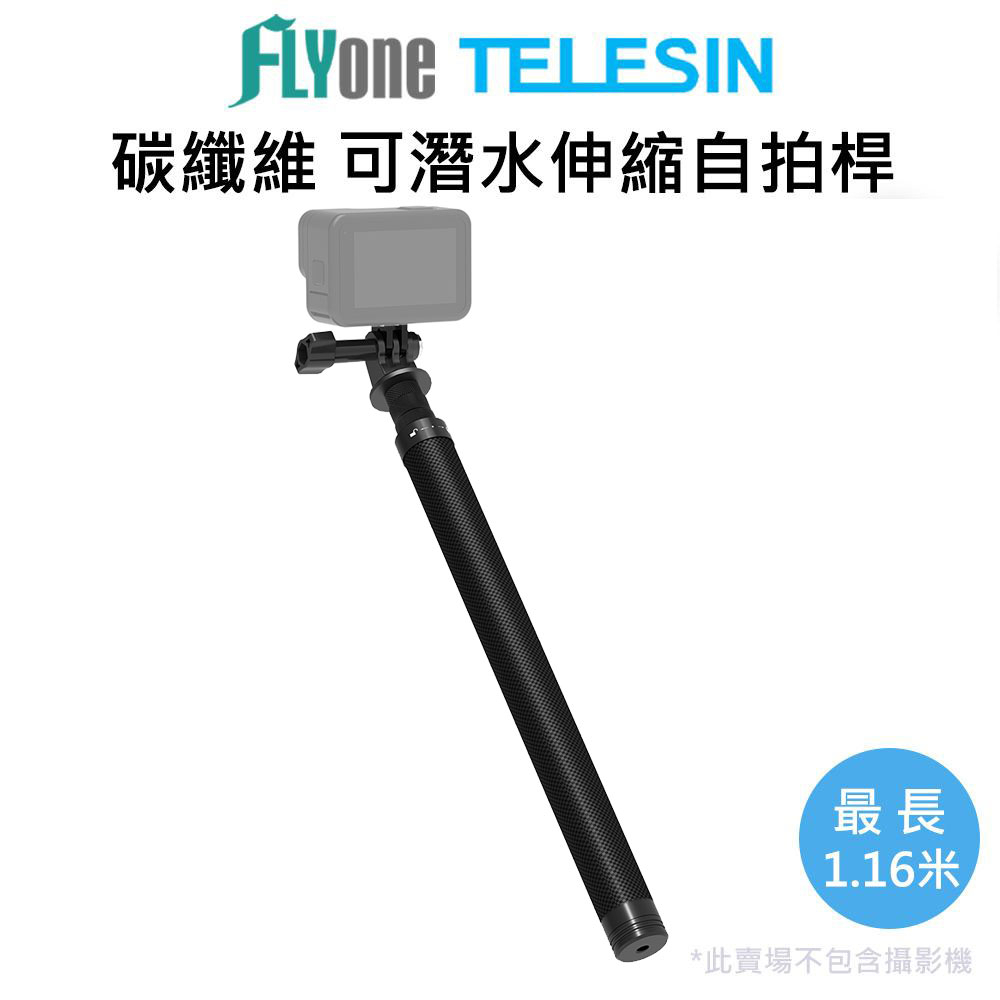 TELESIN泰迅 碳纖維1.16米可伸縮自拍棒/自拍桿(附轉接頭)運動攝影機適用GOPRO/SJCAM GP-161