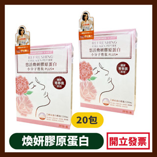 惜福品出清【悠活原力】悠活煥妍膠原蛋白精華粉（20入/盒）
