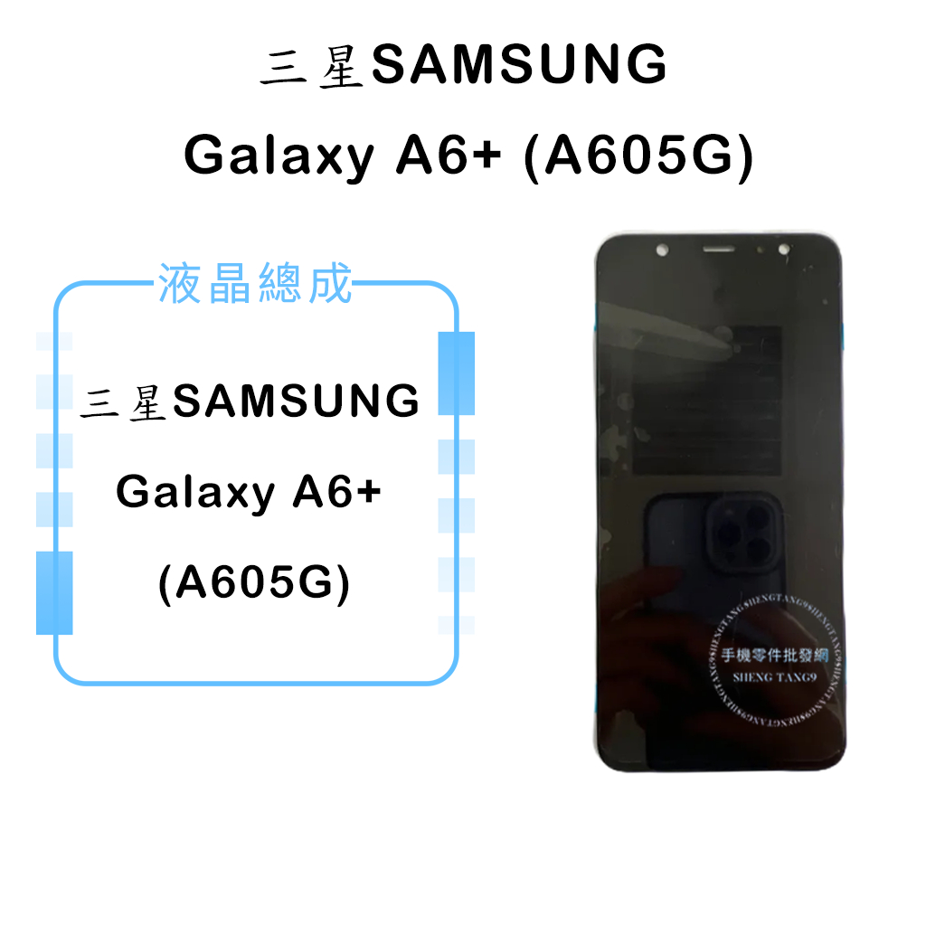 三星SAMSUNG Galaxy A6+ (A605G)液晶總成/液晶/螢幕/面板/顯示觸控面板