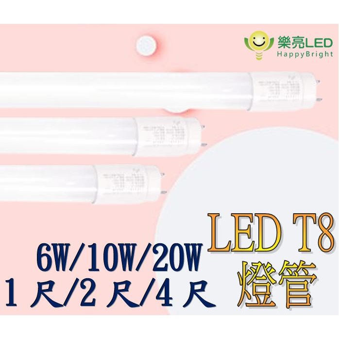 含稅【樂亮】🌟新品特惠🌟LED燈管 T8燈管 4呎 2呎 1呎 20W 10W 6W 全電壓 t8 led燈管 玻璃燈管