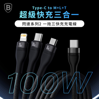 Baseus倍思▸閃速系列 2 一拖三充電線(TypeC to M+L+T)(USB+M+L+T) (100W)