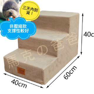 （🇹🇼現貨供應🇹🇼24hr出貨3天內到貨）寵物樓梯 狗狗樓梯 防水加高三層樓梯 小型犬寵物樓梯 墊子可拆洗