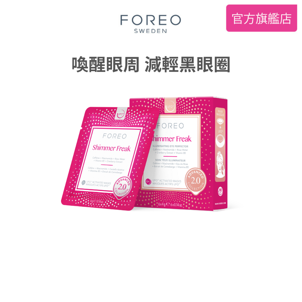 FOREO UFO 櫻桃紅光采明眸眼膜 2.0  (6片) 斐珞爾 官方旗艦店