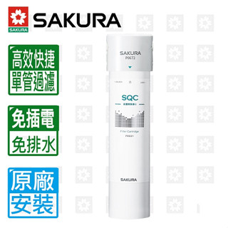 【SAKURA 櫻花】P0672C前置軟水過濾器(單管過濾型)原廠基本安裝