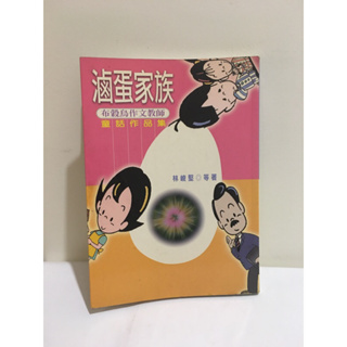 滷蛋家族 布穀鳥作文教師 童話作品集