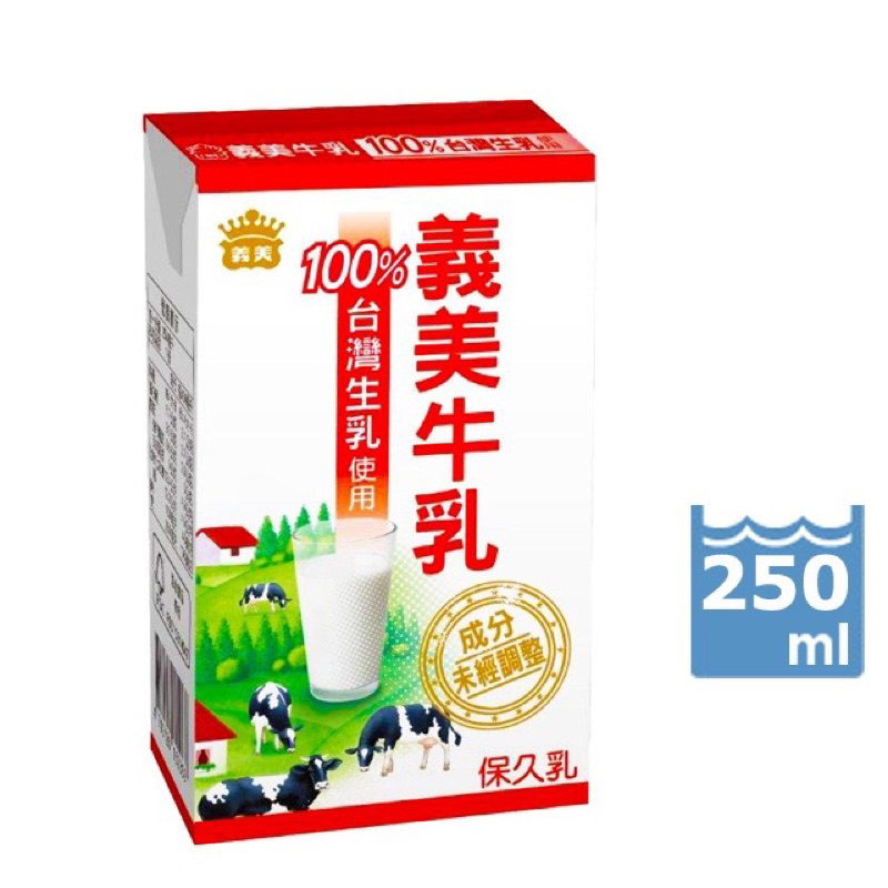 義美🔸保久乳250ml（封）