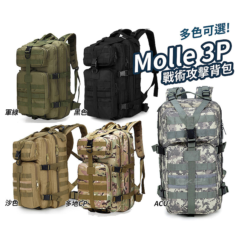 【酷愛】3P戰術背包 軍風 雙肩背包 35L Molle 機車 重機 露營 戶外登山背包 運動背包 後背包