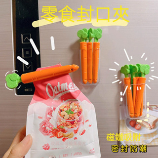胡蘿蔔造型 密封夾 食品袋子夾 防潮保鮮 封口夾 零食密封夾 5隻 帶磁吸冰箱貼 收納盒