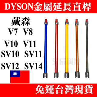 現貨免運 適用 dyson 戴森 副廠 V7 V8 V10 V11 金屬管 延長管 延長直管 金屬延長桿 延長桿