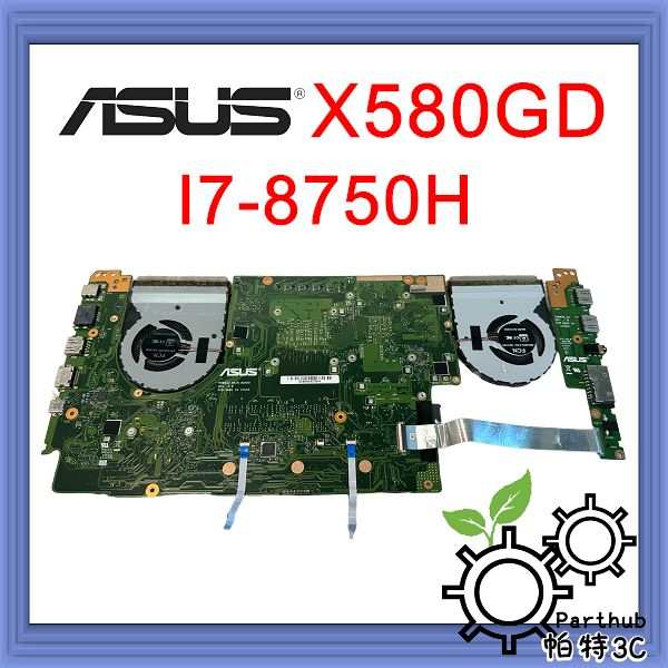 [帕特3C] 筆記型電腦主機板 ASUS X580GD CPU:I7-8750H  顯卡GT1050M 二手良品