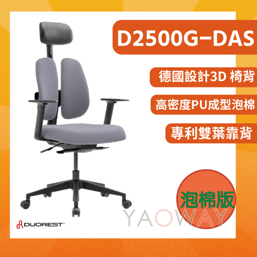 【耀偉】DUOREST D2500G-DAS雙背椅 德國設計 3D椅背/人體工學椅/獨特的雙葉設計椅背