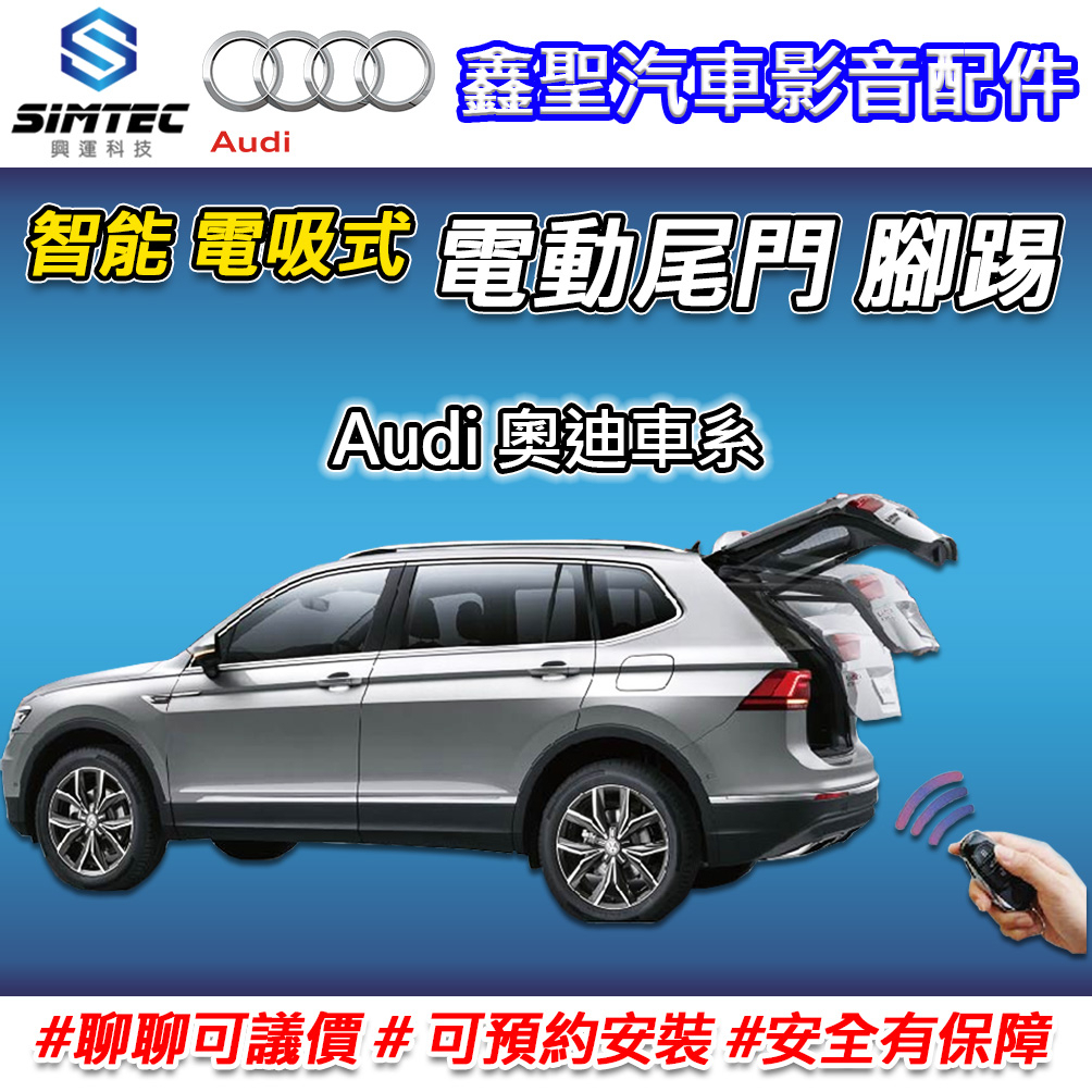 《現貨》【Audi奧迪 電吸式 電動尾門 腳踢-SIMTEC興運科技】-鑫聖汽車影音配件 #可議價#可預約安裝