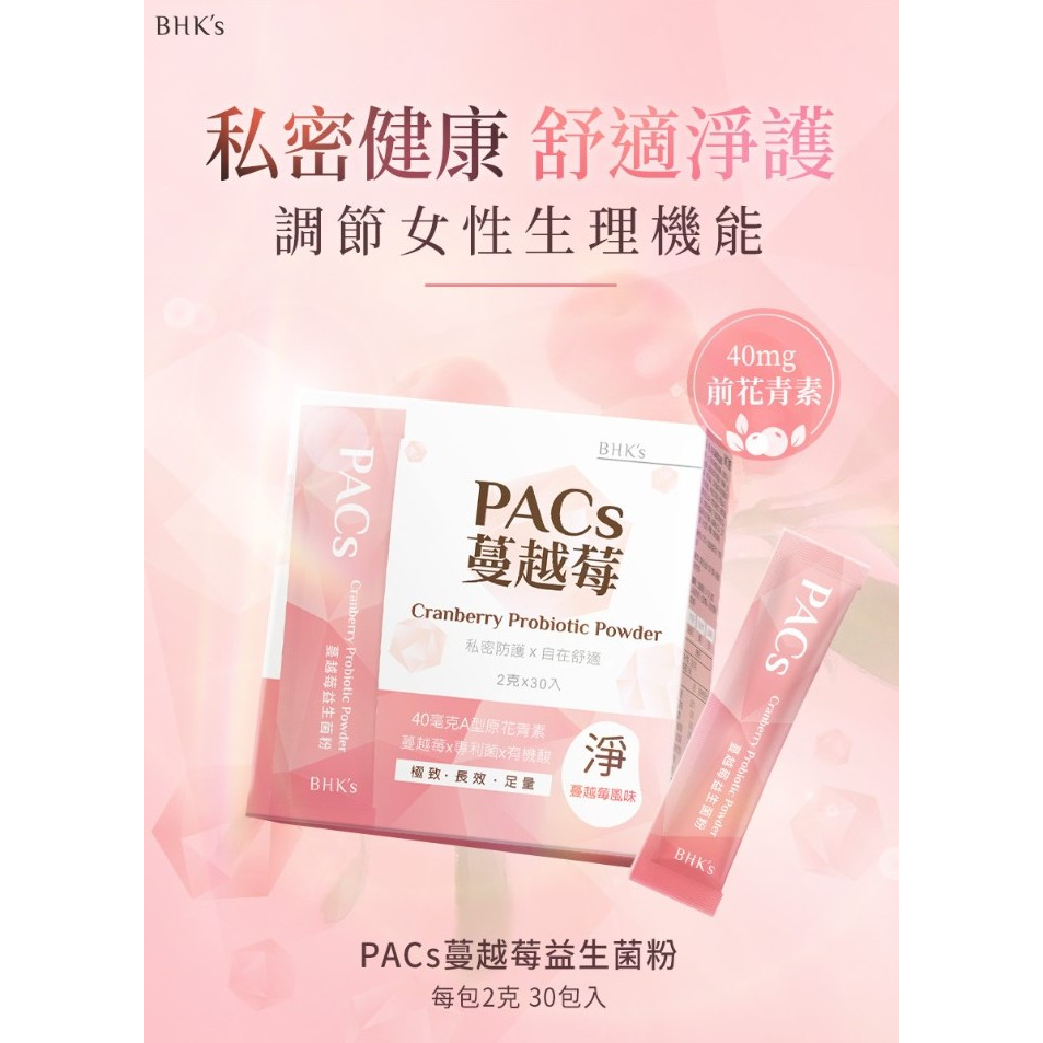 A01 -【BHK's】PACs蔓越莓益生菌粉 (30包/盒)