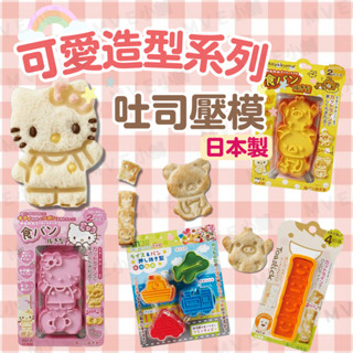 MVE小舖 🇯🇵卡通造型麵包壓模 日本製 吐司壓模 吐司模具 麵包壓模 日本 吐司壓模組 露營 野餐 郊遊 餅乾壓模