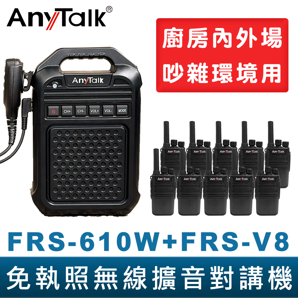 【AnyTalk】免執照無線擴音對講機 FRS-610W + FRS-V8 大聲公 大喇叭 對講機組合 廚房 工廠 吊車