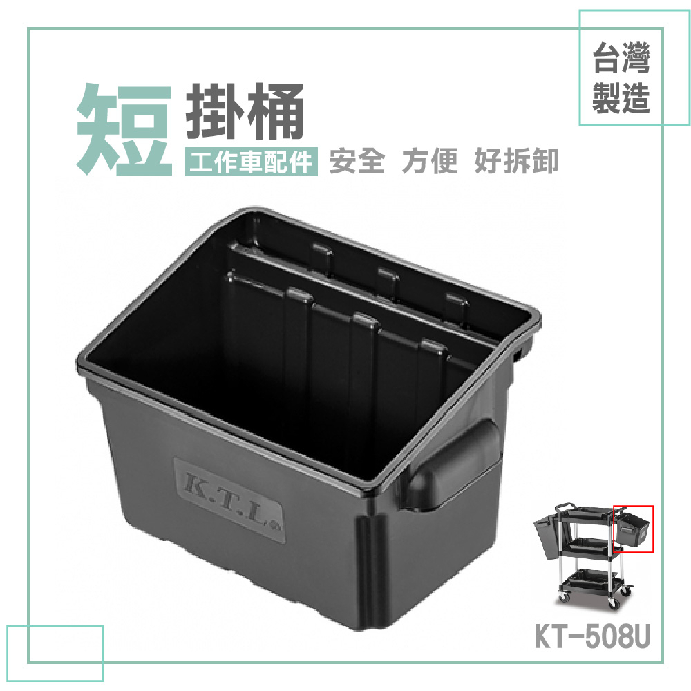 短掛桶 KT-508U |【KT餐車專用】掛桶 置物桶 回收桶 側掛桶 餐車配件 推車 廚餘桶 可加購蓋子 康得倫 台製