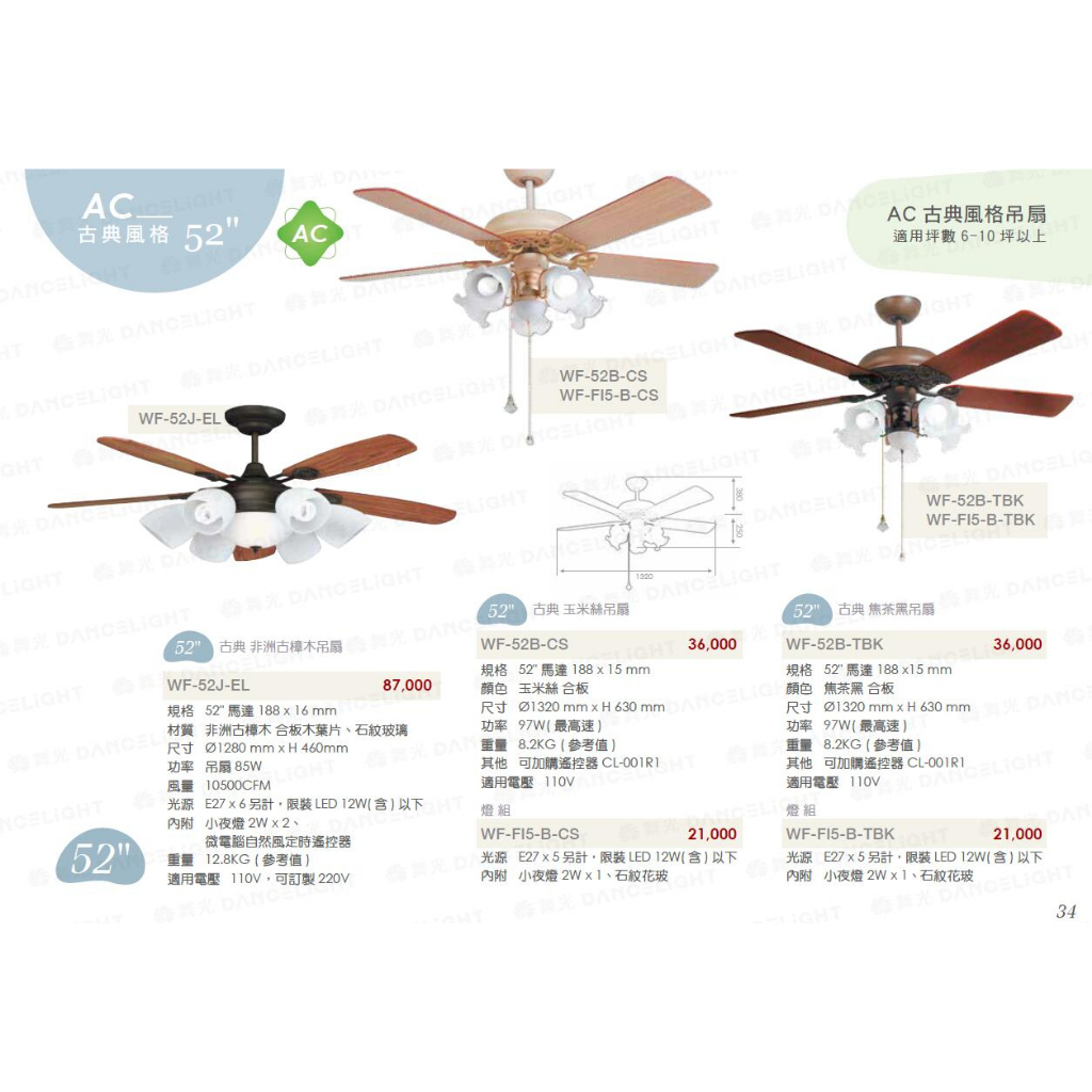 涼一夏 特惠中 23年最新版 楓光吊扇 舞光 LED燈吊扇 古典系列 52吋 42吋 附燈吊扇
