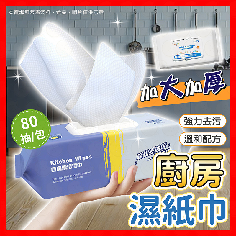 【80抽加厚款】廚房濕紙巾 濕紙巾 廚房清潔濕紙巾 清潔紙巾 居家清潔抹布 去油濕紙巾 拋棄式抹布 清潔抹布 抹布