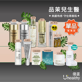 【限時優惠】現貨PINMORE 品茉兒生醫 胺基酸潔顏慕絲/晶露/C粉/菁萃/全能霜/金瓶/銀瓶/防曬乳/高C原液/防曬