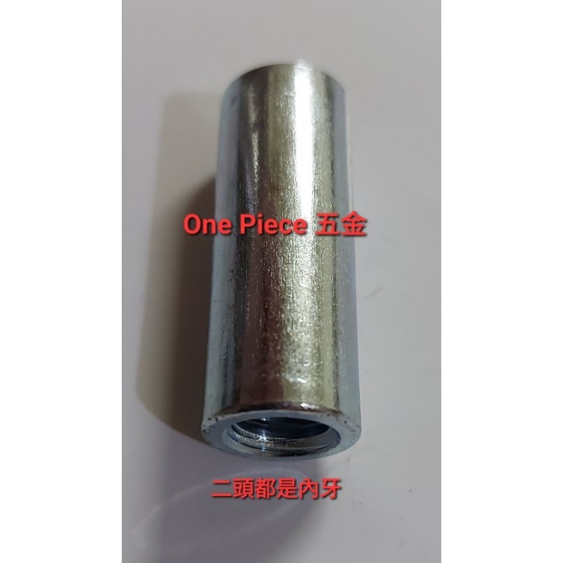 台灣製鍍鋅 3分&4分 牙條接頭 螺桿接頭 牙條螺桿連接螺帽(1包優惠價)