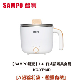 【SAMPO聲寶】 1.4L日式蒸煮美食鍋 KQ-YF14D [A級福利品‧數量有限]