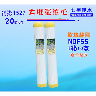大批量20吋濾心10支1箱NDF-55離子交換樹脂餐飲濾水器.淨水器.水族養殖貨號:1527【七星淨水】