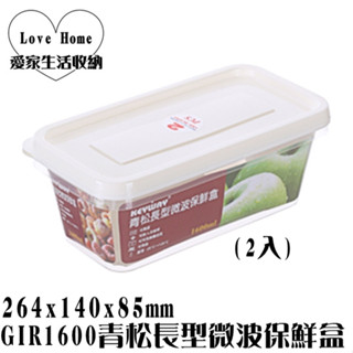 【愛家收納】臺灣製造 GIR1600青松長型微波保鮮盒(2入) 收納罐 密封盒 保鮮罐 防潮罐 真空罐 保鮮冷藏儲存罐