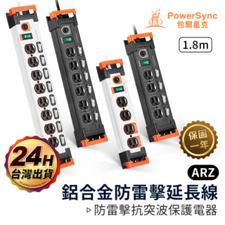 PowerSync 工業級 鋁合金延長線 1.8m【ARZ 實拍現貨】【E101】防雷擊 開關延長線 三孔延長線 群加延