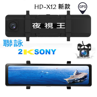 【YES KING 聯詠HD-X12 升級版】SONY 2K 雙鏡頭/12吋觸控螢幕/後視鏡/行車記錄器