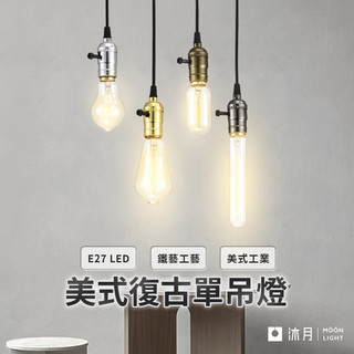 沐月燈飾｜LED吊燈 金屬電鍍 美式復古吊燈《實體門市》吧檯吊燈 餐廳吊燈 床頭吊燈 造型吊燈 LED吊燈 吊燈