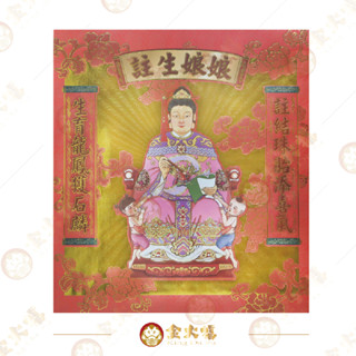 【金大福】註生娘娘金 / 信封式金紙 /紅包袋金紙/ 大面金箔 / 每包10本入 / 環保金紙 求子 求女