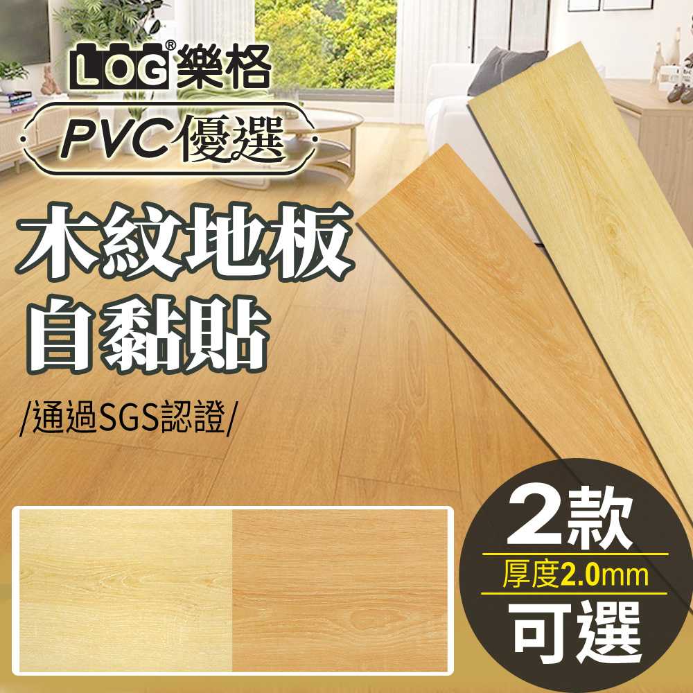 LOG 樂格 木紋地板貼  pvc 地板貼 拼接地板貼 拼接地板 自黏地板貼 地板貼 免膠地板貼-單片超厚款2mm