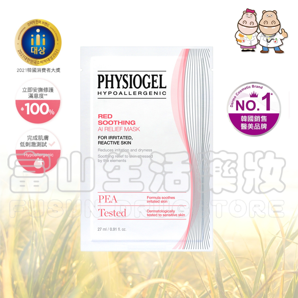 《限量買1送1》潔美淨 PHYSIOGEL 層脂質安撫修護AI羽絲面膜 1片【富山】