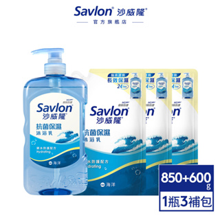 【沙威隆】抗菌保濕沐浴乳850g/補充包600g 超值組｜沙威隆官方旗艦館