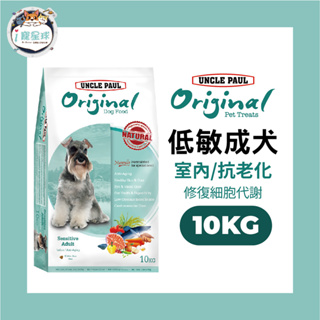 保羅叔叔田園生機狗糧 狗飼料- 低敏抗氧化配方 10kg - 老犬 成犬 全齡犬 室內犬 自由基