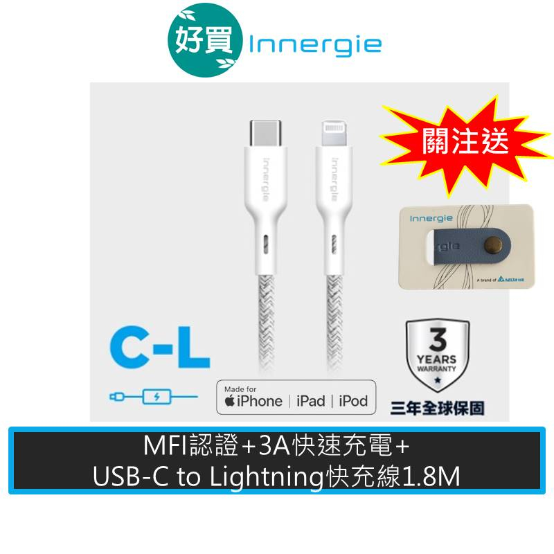 Innergie 台達電USB-C to Lightning1.8公尺 快充 iphone線 快充線 傳輸線 蘋果充電線
