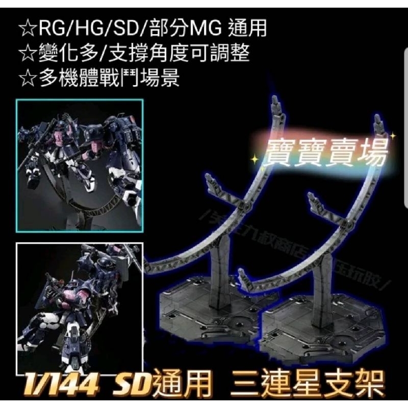 台中寶寶 台灣最低價 三連星 支架地台 MG RG HG SDBB 三重底座 場景腳架 鋼彈模型 1/100 1/144
